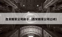 西安搬家公司前十（西安搬家公司口碑）