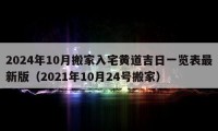 2024年10月搬家入宅黃道吉日一覽表最新版（2021年10月24號搬家）