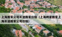 上海搬家公司長途搬家價格（上海跨省搬家上海長途搬家公司價格）