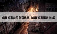 成都搬家公司免費熱線（成都搬家服務(wù)熱線）