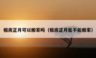 租房正月可以搬家嗎（租房正月能不能搬家）