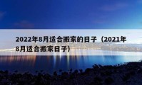 2022年8月適合搬家的日子（2021年8月適合搬家日子）