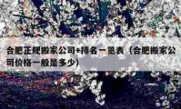 合肥正規(guī)搬家公司+排名一覽表（合肥搬家公司價(jià)格一般是多少）