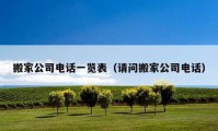 搬家公司電話一覽表（請問搬家公司電話）