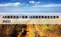 4月搬家吉日一覽表（4月搬家黃道吉日查詢2021）