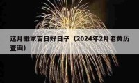 這月搬家吉日好日子（2024年2月老黃歷查詢）