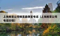 上海搬家公司哪家最便宜電話（上海搬家公司電話價(jià)格）