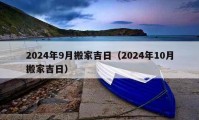 2024年9月搬家吉日（2024年10月搬家吉日）