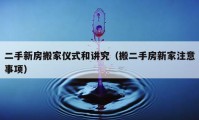 二手新房搬家儀式和講究（搬二手房新家注意事項(xiàng)）