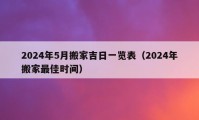 2024年5月搬家吉日一覽表（2024年搬家最佳時(shí)間）