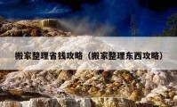 搬家整理省錢攻略（搬家整理東西攻略）