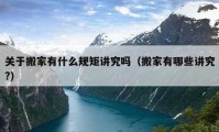 關(guān)于搬家有什么規(guī)矩講究嗎（搬家有哪些講究?）