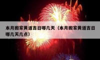 本月搬家黃道吉日哪幾天（本月搬家黃道吉日哪幾天幾點）