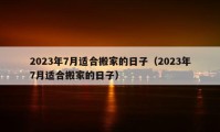 2023年7月適合搬家的日子（2023年7月適合搬家的日子）