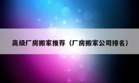 高級廠房搬家推薦（廠房搬家公司排名）