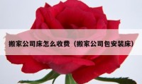 搬家公司床怎么收費(fèi)（搬家公司包安裝床）