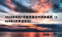 2024年農(nóng)歷5月搬家最佳時間表最新（2024年5月黃道吉日）