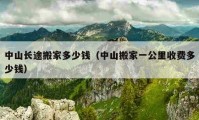 中山長途搬家多少錢（中山搬家一公里收費多少錢）