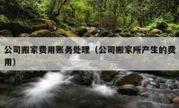 公司搬家費(fèi)用賬務(wù)處理（公司搬家所產(chǎn)生的費(fèi)用）