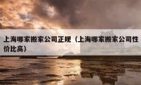 上海哪家搬家公司正規(guī)（上海哪家搬家公司性價(jià)比高）