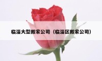 臨淄大型搬家公司（臨淄區(qū)搬家公司）