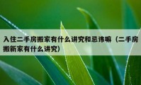 入住二手房搬家有什么講究和忌諱嘛（二手房搬新家有什么講究）