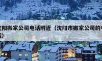 沈陽(yáng)搬家公司電話附近（沈陽(yáng)市搬家公司的電話）