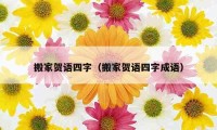 搬家賀語四字（搬家賀語四字成語）