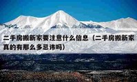 二手房搬新家要注意什么信息（二手房搬新家真的有那么多忌諱嗎）