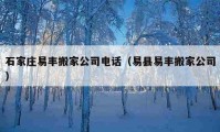 石家莊易豐搬家公司電話（易縣易豐搬家公司）