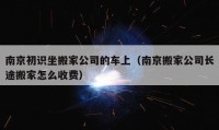 南京初識坐搬家公司的車上（南京搬家公司長途搬家怎么收費）