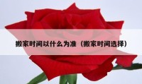 搬家時(shí)間以什么為準(zhǔn)（搬家時(shí)間選擇）