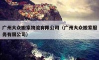 廣州大眾搬家物流有限公司（廣州大眾搬家服務(wù)有限公司）