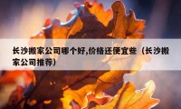 長沙搬家公司哪個好,價格還便宜些（長沙搬家公司推薦）