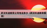 武漢長途搬家公司電話多少（武漢長途搬家服務(wù)）