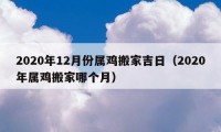 2020年12月份屬雞搬家吉日（2020年屬雞搬家哪個月）