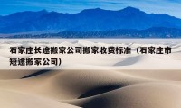 石家莊長(zhǎng)途搬家公司搬家收費(fèi)標(biāo)準(zhǔn)（石家莊市短途搬家公司）