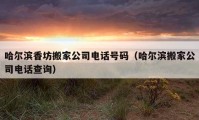 哈爾濱香坊搬家公司電話號碼（哈爾濱搬家公司電話查詢）