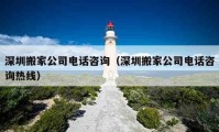 深圳搬家公司電話咨詢（深圳搬家公司電話咨詢熱線）