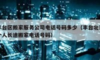 豐臺區(qū)搬家服務(wù)公司電話號碼多少（豐臺北京個人長途搬家電話號碼）