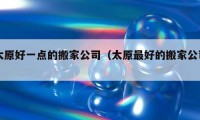 太原好一點(diǎn)的搬家公司（太原最好的搬家公司）