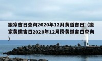 搬家吉日查詢2020年12月黃道吉日（搬家黃道吉日2020年12月份黃道吉日查詢）