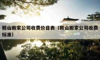 鞍山搬家公司收費價目表（鞍山搬家公司收費標準）