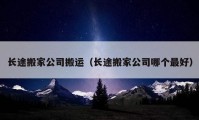 長(zhǎng)途搬家公司搬運(yùn)（長(zhǎng)途搬家公司哪個(gè)最好）