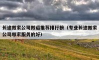 長途搬家公司搬運推薦排行榜（專業(yè)長途搬家公司哪家服務(wù)的好）