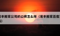 易豐搬家公司的口碑怎么樣（易豐搬家百度百科）