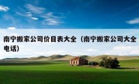 南寧搬家公司價(jià)目表大全（南寧搬家公司大全電話(huà)）