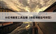 小紅書搬家工具在哪（小紅書搬運號轉(zhuǎn)型）