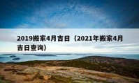 2019搬家4月吉日（2021年搬家4月吉日查詢）