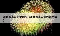 北京搬家公司電話價（北京搬家公司咨詢電話）